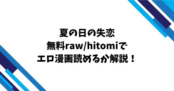 夏の日の失恋無料raw/hitomiでエロ漫画読めるか解説！